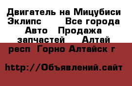 Двигатель на Мицубиси Эклипс 2.4 - Все города Авто » Продажа запчастей   . Алтай респ.,Горно-Алтайск г.
